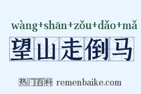 望山走倒马是什么意思的图片